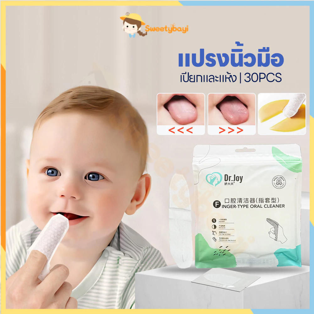 SWEETYBAYI ผ้าก็อซทำความสะอาดช่องปาก ที่แปรงลิ้นเด็ก แบบสวมนิ้ว ที่เช็ดฟันเด็ก 1 กล่อง 30 แผ่น ผ้าก๊อซเช็ดลิ้น