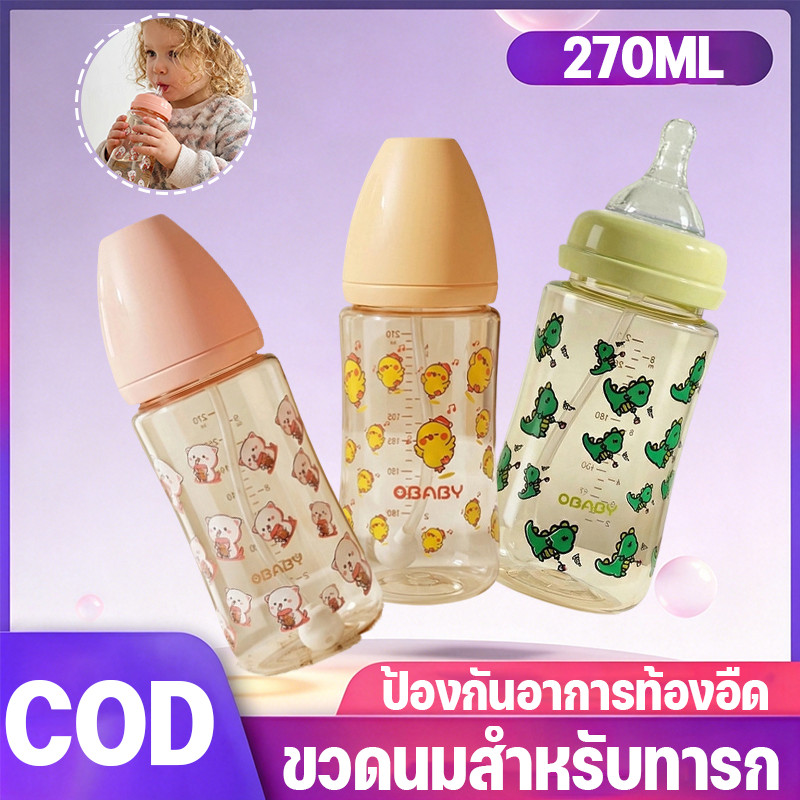 COD ขวดนม ขวดนมเด็ก ขวดนม  ปากกว้าง ป้องกันอาการท้องอืด 270ML ทนทานต่อการตก ขวดนมสำหรับทารก