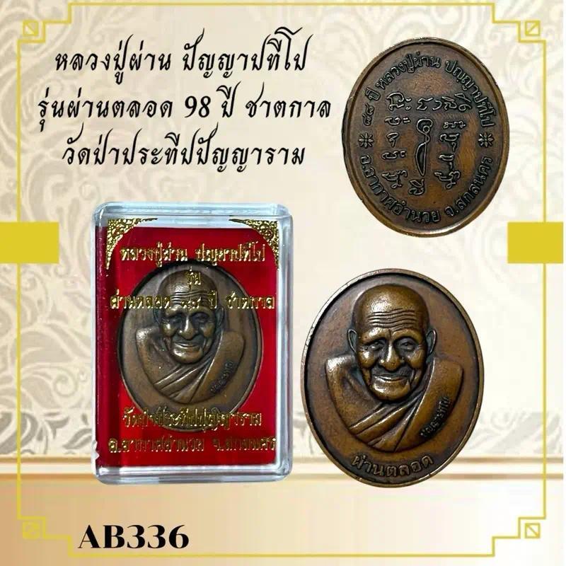 หลวงปู่ผ่าน ปัญญาปทีโป  รุ่นผ่านตลอด 98 ปี ชาตกาล วัดป่าประทีปปัญญาราม