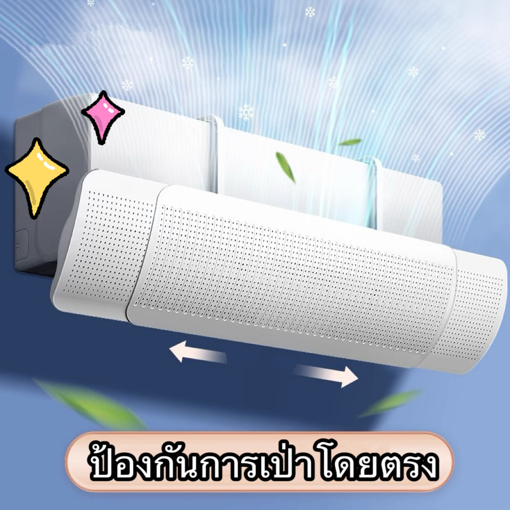 แผ่นเบี่ยงป้องกันลมเป่าตรง แผ่นบังลมแอร์ ที่กั้นแอร์ ที่เบนทางลม ฝาครอบเครื่องปรับอากาศ Air conditioning deflector