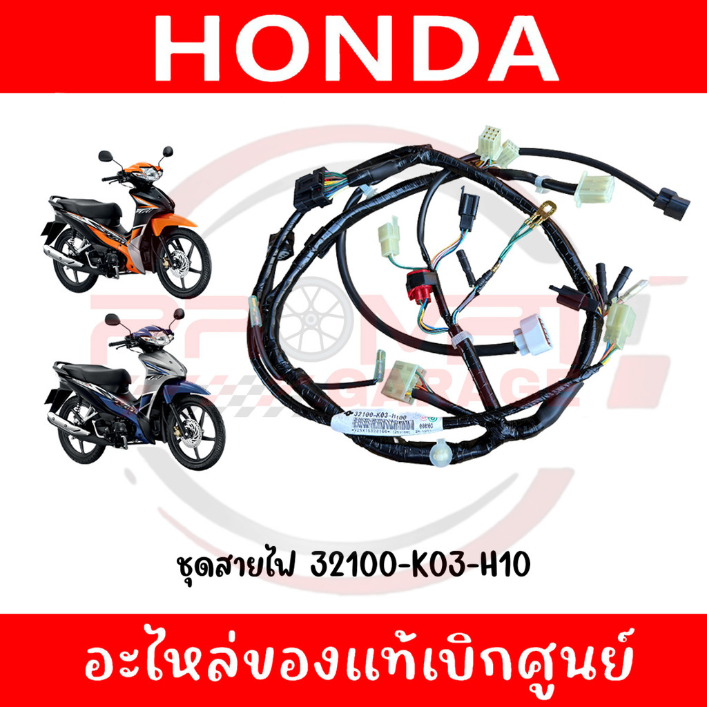 ชุดสายไฟ WAVE110I ปี2018 รหัส 32100-K03-H10, 32100-K03-H00 แท้ศูนย์
