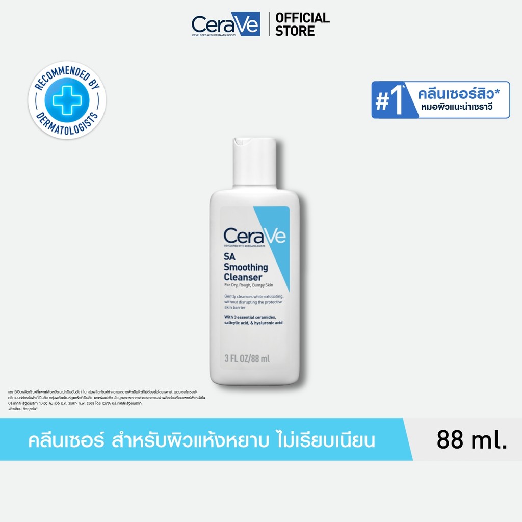 เซราวี CERAVE SA Smoothing Cleanser ผลิตภัณฑ์ทำความสะอาด สำหรับผิวหยาบกร้าน ไม่เรียบเนียน 88ml