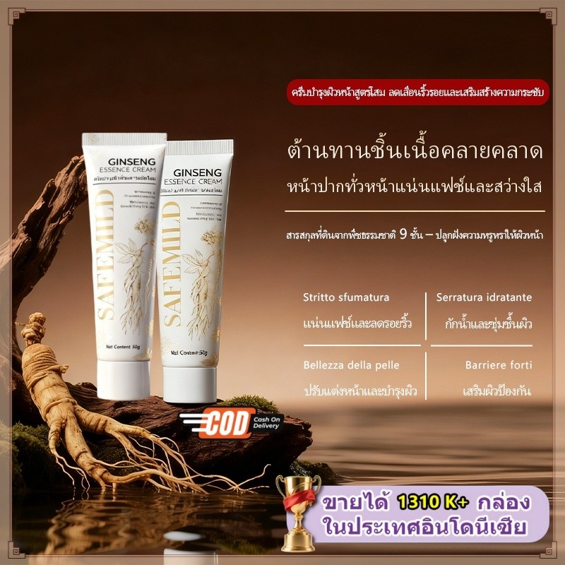 【แท้ 100% 】ครีมบำรุงผิวโสม SAFEMILD three-in-one  ป้องกัน ลด และเลือนริ้วรอย ต่อต้านริ้วรอย 50g