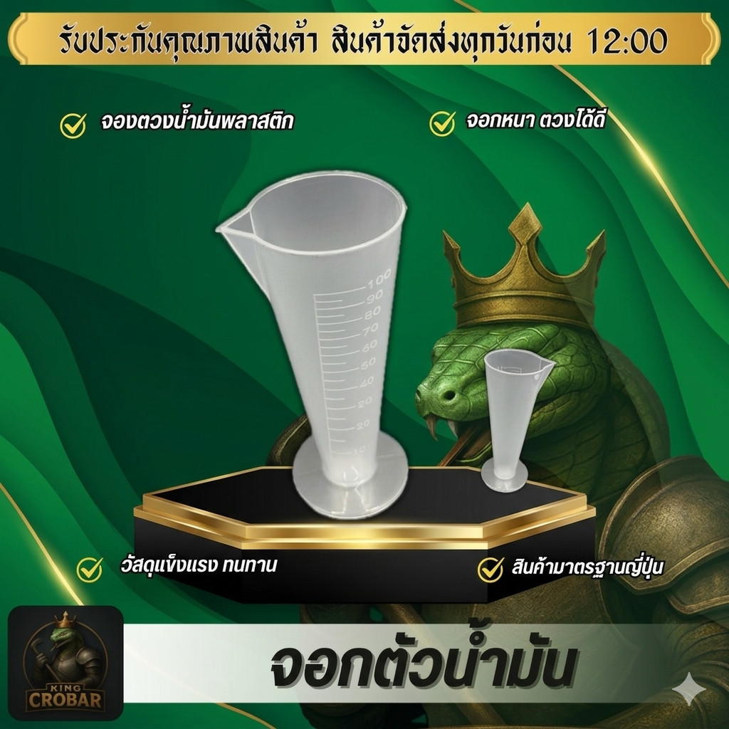 จอกตวงน้ำมัน จอกพลาสติกตวงน้ำมัน จอกหนาขนาด100มิล จอกตวง ตวงน้ำมัน สินค้าได้มาตรฐาน