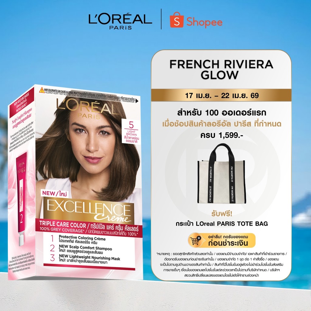 ลอรีอัล ปารีส L'Oréal Paris Excellence Crème ครีมเปลี่ยนสีผม ยาย้อมผม สีย้อมผม สีผม เฉดสีธรรมชาติ ปิดผมขาวแนบสนิท