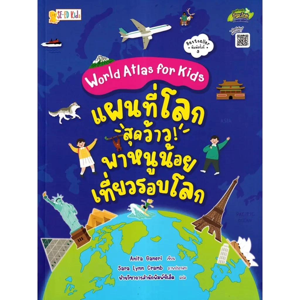 Se-ed (ซีเอ็ด) : หนังสือ World Atlas for Kids : แผนที่โลกสุดว้าว! พาหนูน้อยเที่ยวรอบโลก