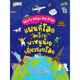Se-ed (ซีเอ็ด) : หนังสือ World Atlas for Kids : แผนที่โลกสุดว้าว! พาหนูน้อยเที่ยวรอบโลก