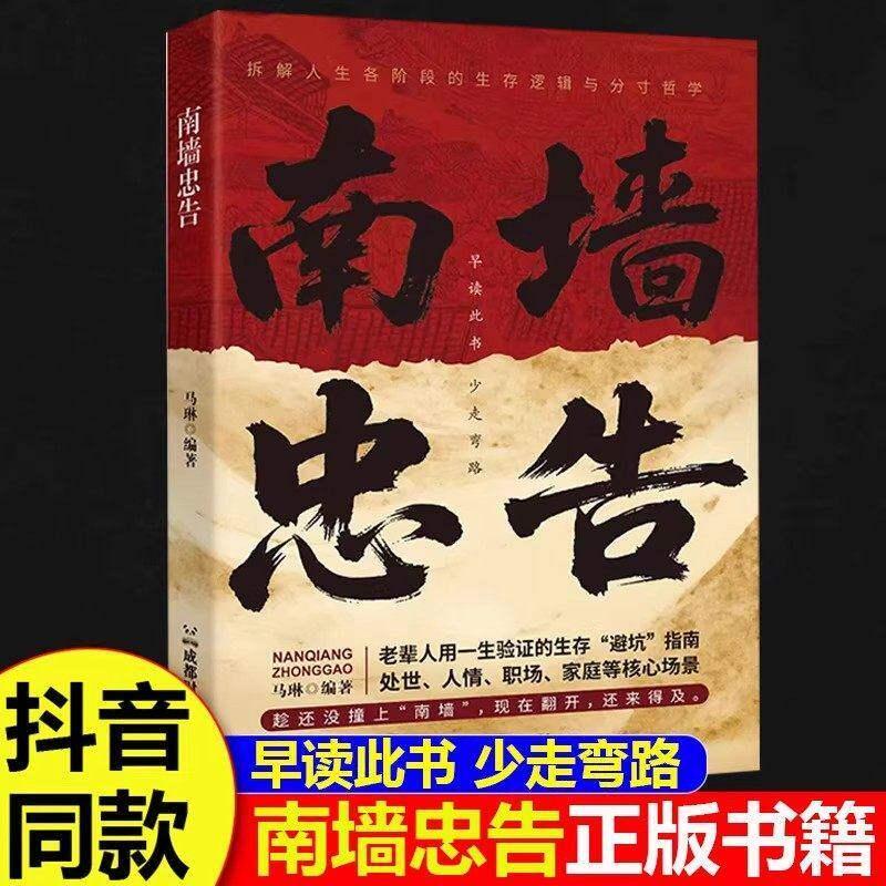 现货热卖南墙忠告 正版读古人故事学处世智慧社交处世策略处世有招生存智慧破局法则掌握底层逻辑实现逆袭书籍畅销书排行榜Southern Wall Advice: The Official EditionL
