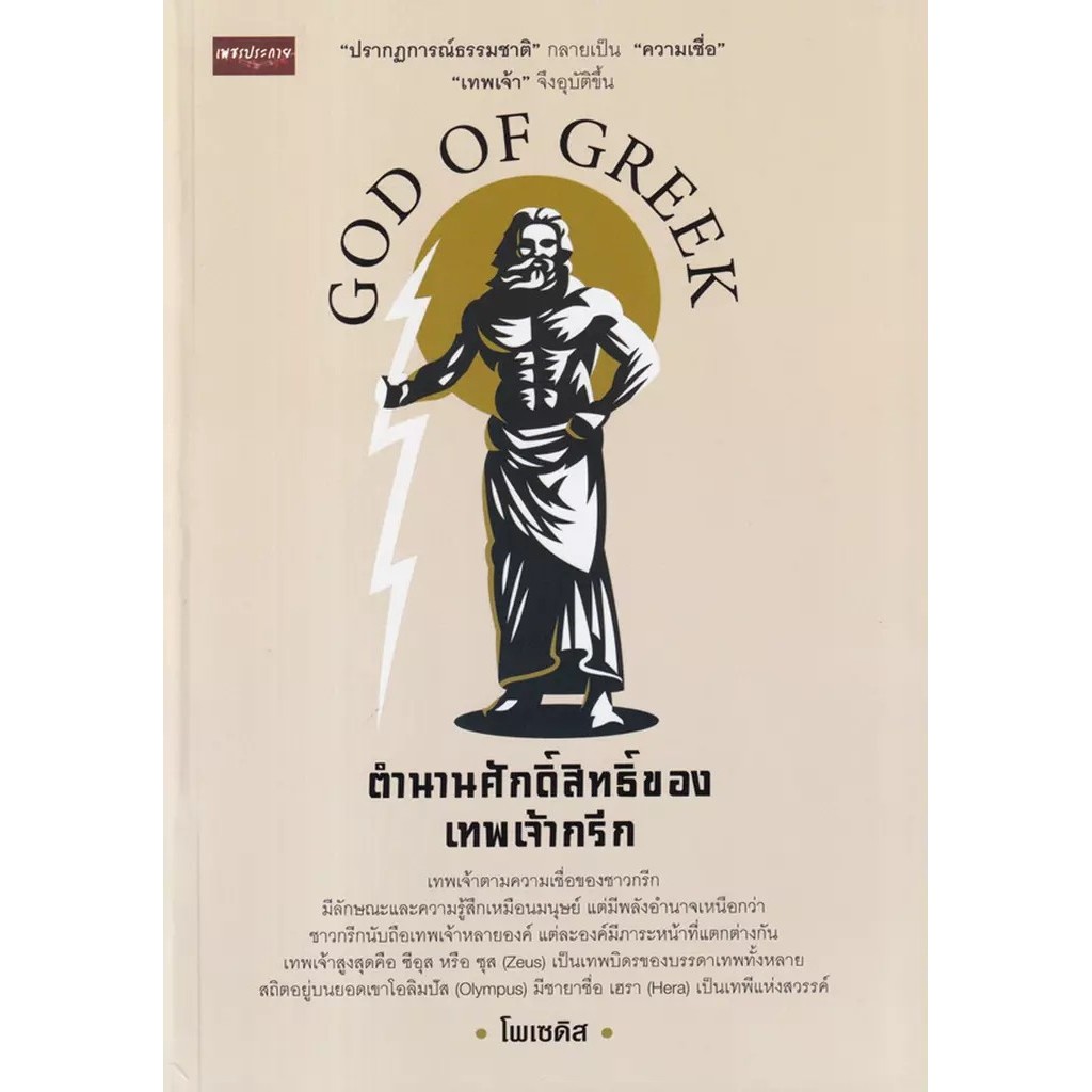 Se-ed (ซีเอ็ด) : หนังสือ ตำนานศักดิ์สิทธิ์ของเทพเจ้ากรีก