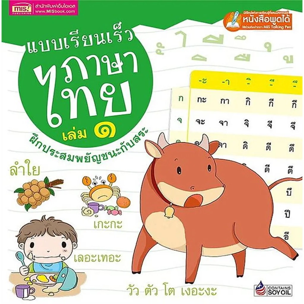 Bundanjai (หนังสือ) แบบเรียนเร็วภาษาไทย เล่ม 1 ฝึกประสมสระ (ปกแข็ง) (ใช้ร่วมกับ MIS Talking Pen)