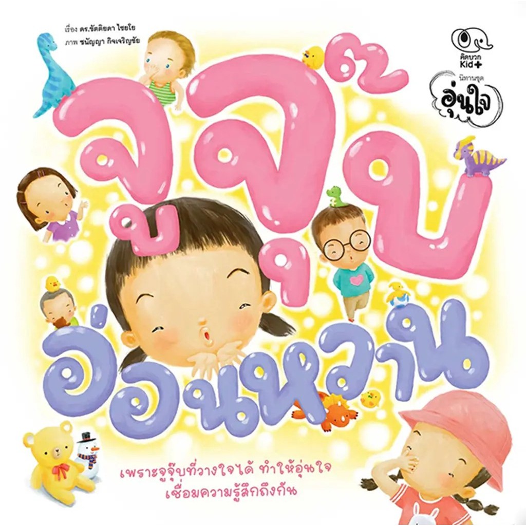 Bundanjai (หนังสือ) จูจุ๊บอ่อนหวาน : นิทานชุด อุ่นใจ