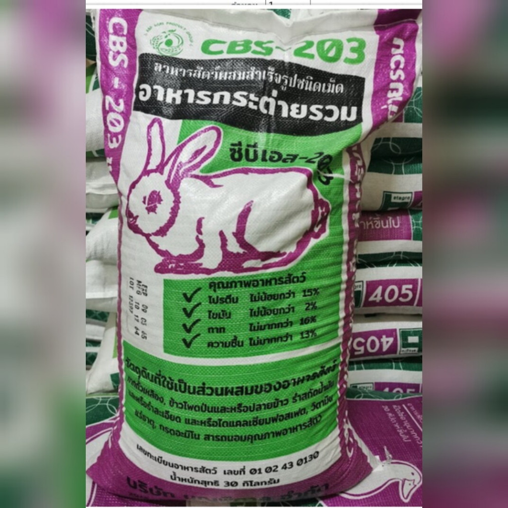 ส่งด่วน! อาหารกระต่าย CBS-203 (แบ่งขาย ถุงละ 1 กก.) ค่าส่ง 35 บาท เก็บโค๊ดส่งฟรี = ไม่เสียค่าส่งค่ะ