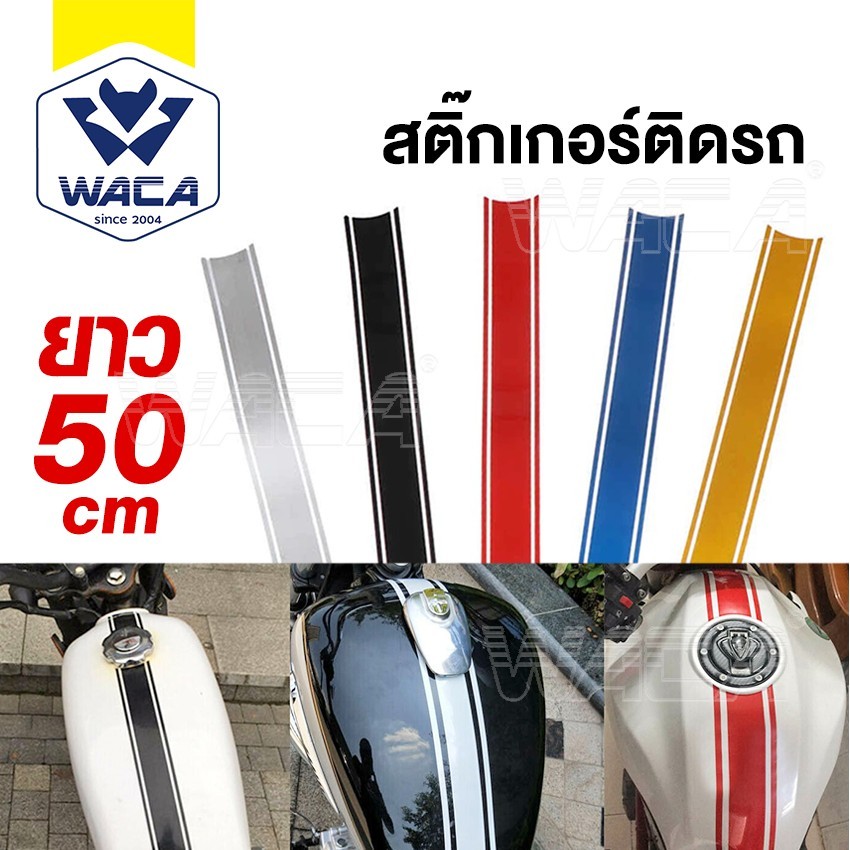 WACA สติ๊กเกอร์ สติ๊กเกอร์ติดรถ กันน้ำ กันรอย สติ๊กเกอร์ติดถังน้ำมัน DIY มอเตอร์ไซค์ สติกเกอร์ซิ่ง (1ชิ้น)