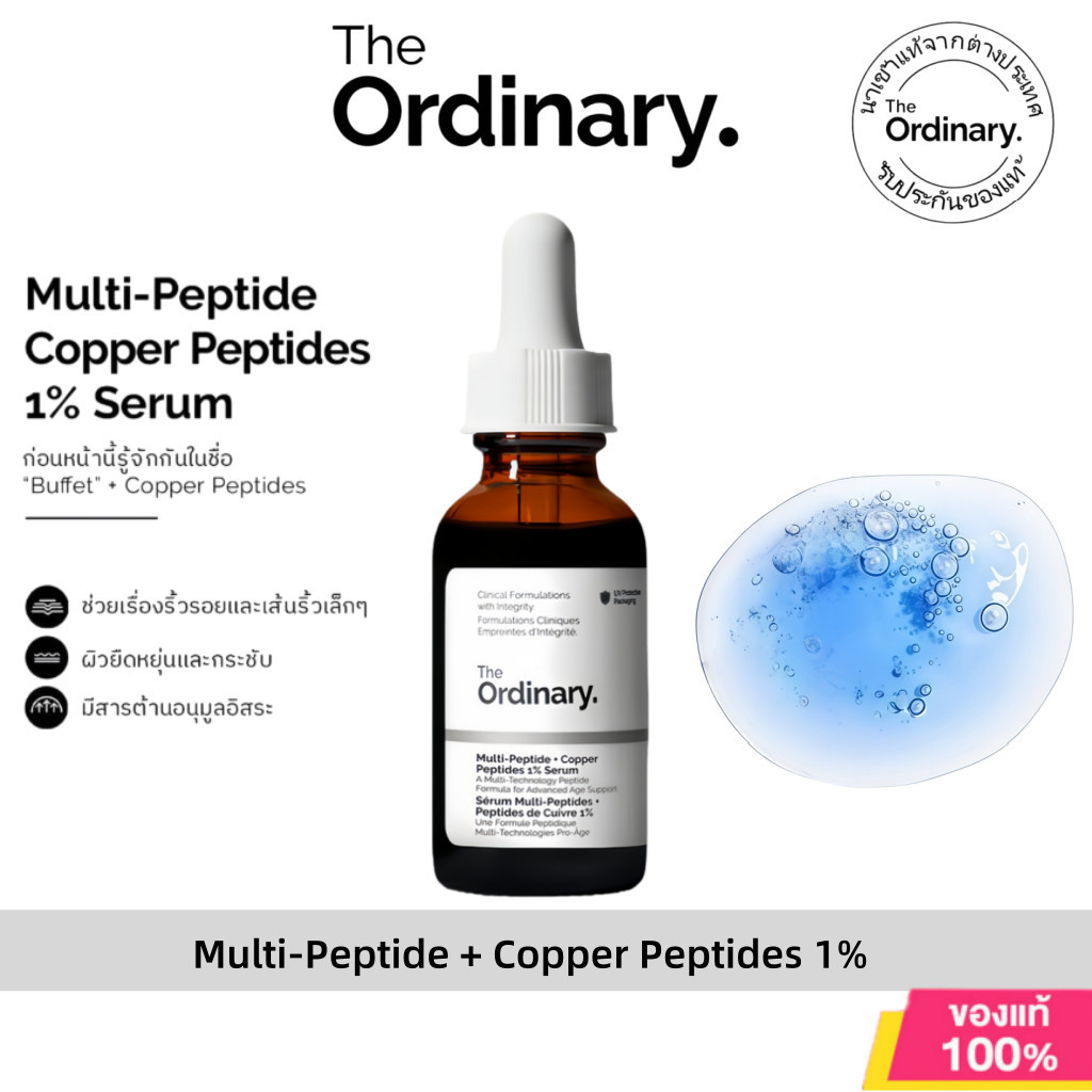 The Ordinary Multi-Peptide + Copper Peptides 1% Serum 30ml เซรั่มลดริ้วรอย ผิวกระชับ เรียบเนียน กระจ่างใส สุขภาพดี – โปรปัง