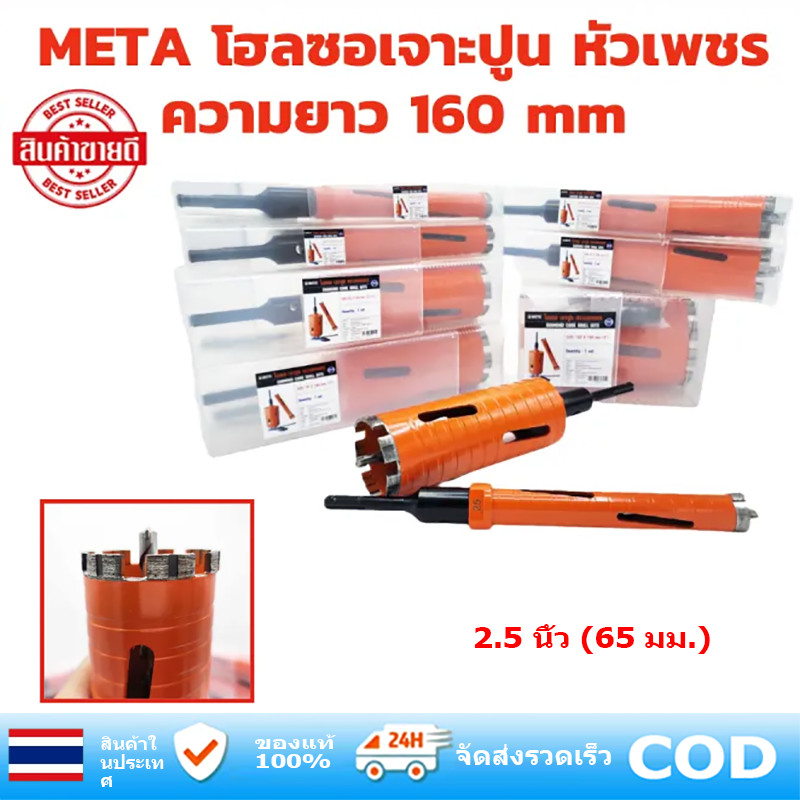 โฮลซอเจาะปูน 65มม. ยาว 160มม. หัวเพชร สำหรับสว่านโรตารี่ เจาะผนัง/คอนกรีต