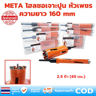 หัวเพชร( 65mm ความยาว 160 mm )โฮลซอเจาะปูน โฮซอล เจาะกำแพง เ…