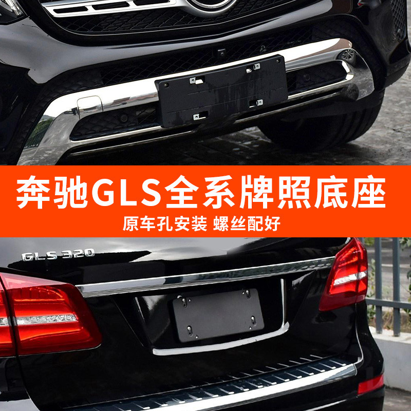 เหมาะสําหรับ Mercedes-Benz GLS400d ใหม่ฐานป้ายทะเบียนด้านหน้า GLS450 ป้ายทะเบียนด้านหลัง GLS580 กรอบ