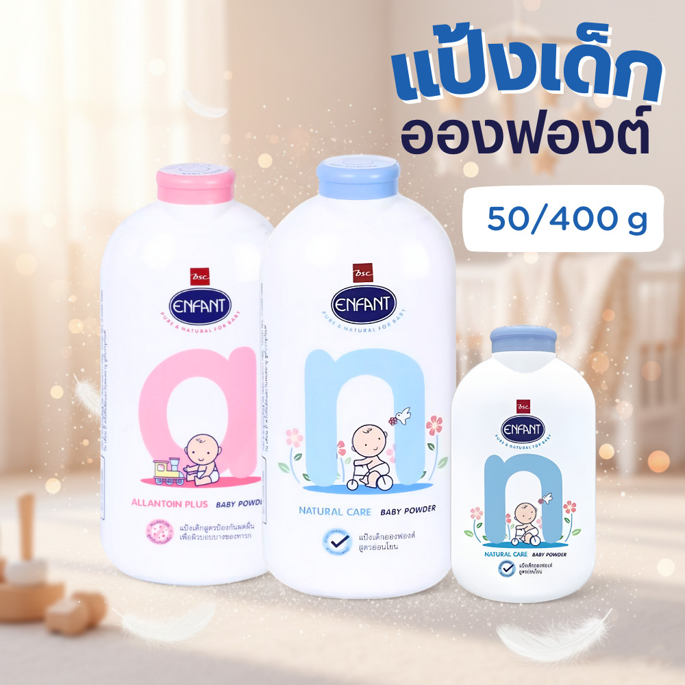 Enfant แป้งอองฟองต์ 400 กรัม