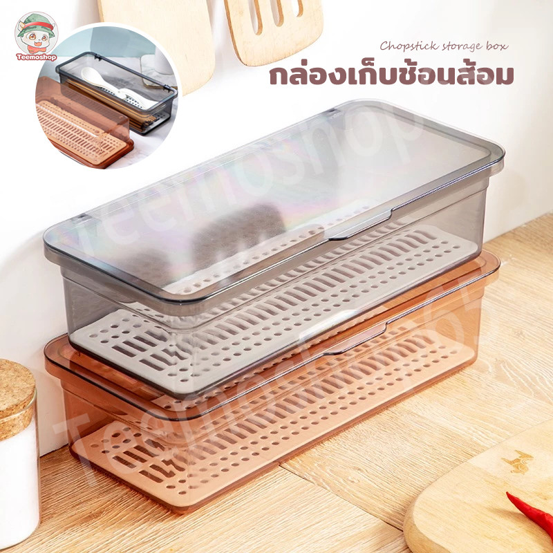 กล่องเก็บช้อนส้อมแบบใส+ฝาปิด มีรูระบายน้ำ ใช้งานสะดวก จัดเก็บช้อนส้อม อุปกรณ์ครัว