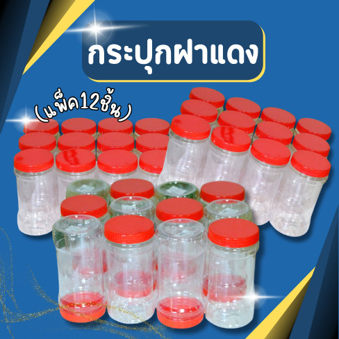 ส่ง(แพ็ค12ชิ้น) กระปุกฝาแดง ขวดโหลฝาแดง โหลพลาสติกใส ขวดโหล กระปุกใส่กาแฟ โหลเนสกาแฟ ราคา ถูกที่สุด ดีลบีเคเค รูปภาพหลัก
