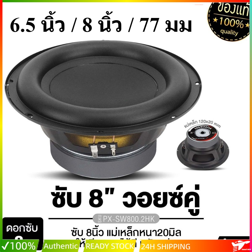 ซับวูฟเฟอร์ ดอกซับ 8 นิ้วเบส  PX-SW800.2HK/PX-SW8450RKL.2TC เหล็กปั๊ม เหล็กหล่อ วอยซ์คู่