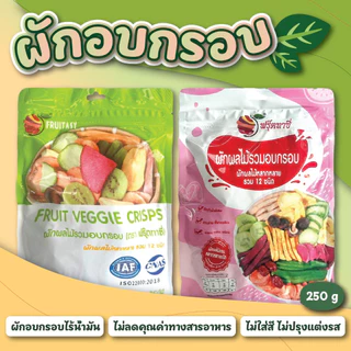 ผักอบกรอบ เพื่อสุขภาพ (ตรา Fruitasy ฟรุ๊ตทาซี่) ฉลากไทย มี อย. ขนาด 250 กรัม