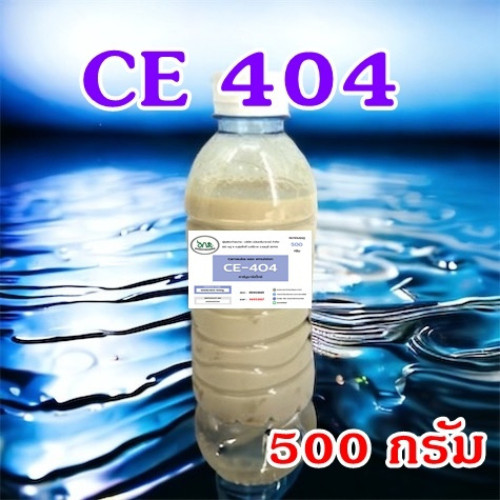 5009 Carnauba wax emulsion CE404 คาร์นูบาร์แว็กซ์ หัวเชื้อเคลือบสี CE 404 เคลือบแก้ว ขนาด 500 G. อีอ