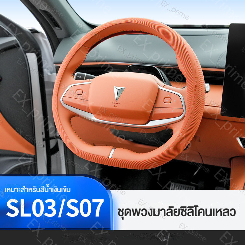 [DEEPAL] ฝาครอบพวงมาลัยสีน้ำเงินเข้ม SL03/S07/S7 อุปกรณ์ปรับแต่งรถยนต์ ฝาครอบภายในพิเศษบางเฉียบกันลื่น