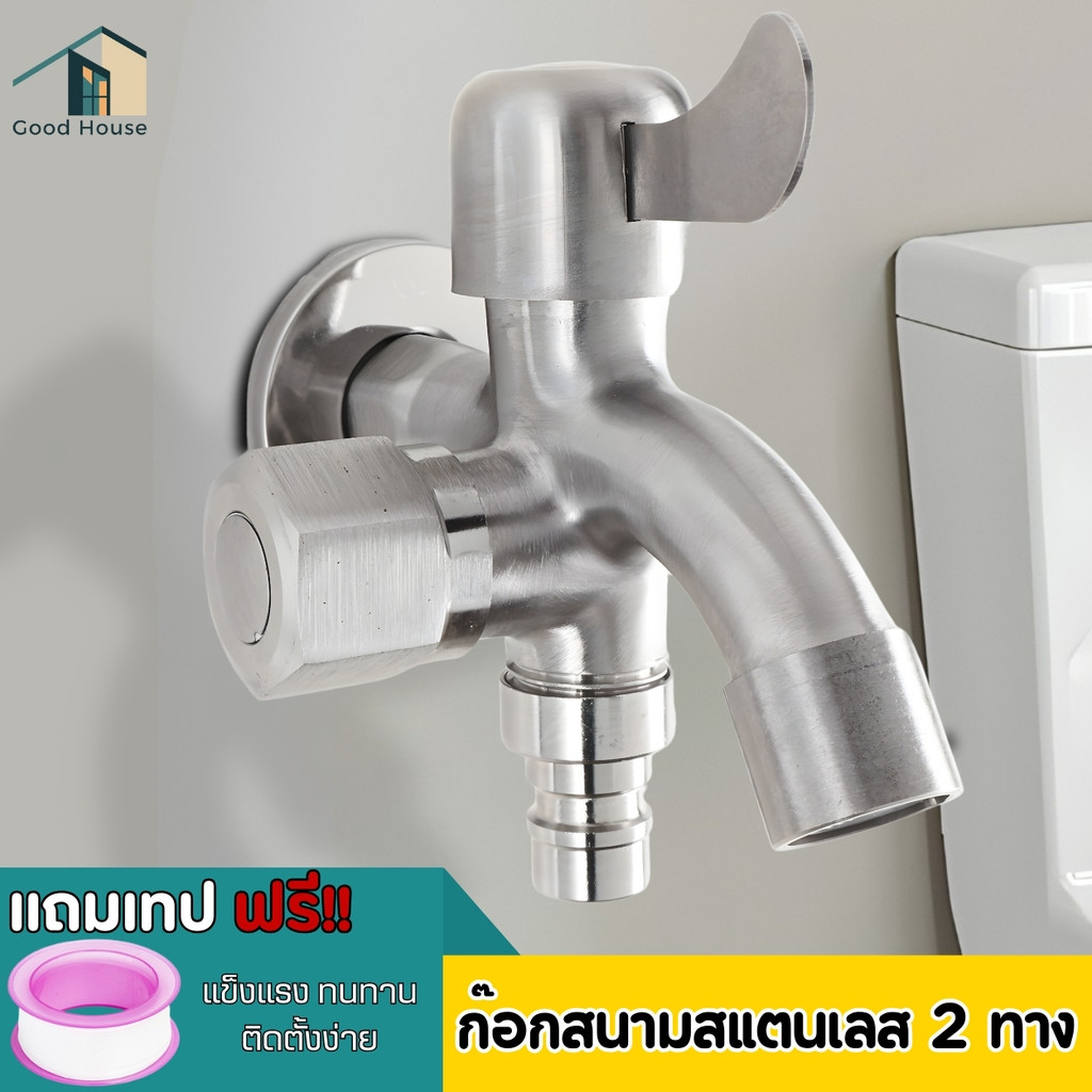 ก๊อกน้ำสแตนเลส 304 ก๊อกน้ำ 2 ทาง ก๊อกน้ำอเนกประสงค์ ใช้สำหรับ ห้องน้ำ, ระเบียง, เครื่องซักผ้า