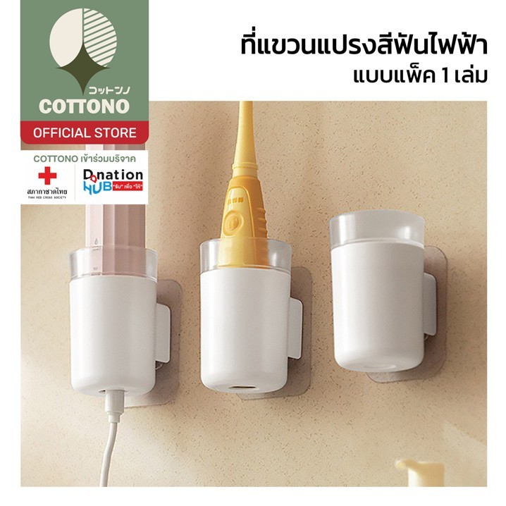 【COTTONO コットンノ】CTN1018 แขวนแปรงสีฟันไฟฟ้าทุกรุ่น ติดผนัง กันน้ำ ทนทาน หยิบใช้งานสะดวก GB GJ S32