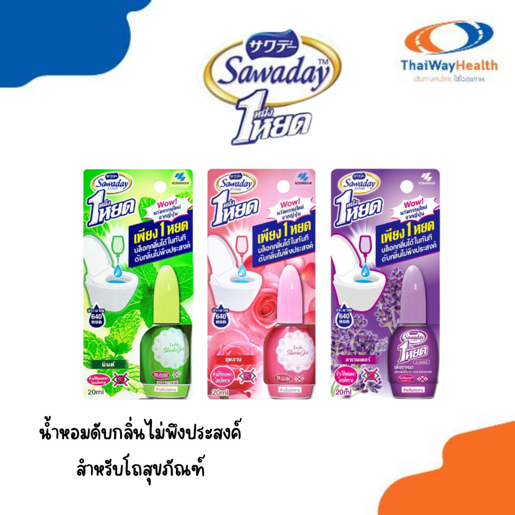 น้ำหอมดับกลิ่นห้องน้ำ ซาวาเด กลิ่นหอมสดชื่นติดทน  20 มล. น้ำหอมดับกลิ่น โถสุขภัณฑ์
