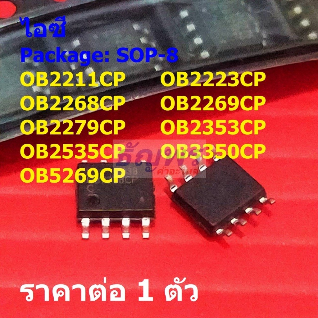 ไอซี IC วงจรรวม Integrated Circuit OB2211CP OB2268CP OB2269CP OB3350CP OB5269CP #SOP-8 (1 ตัว)