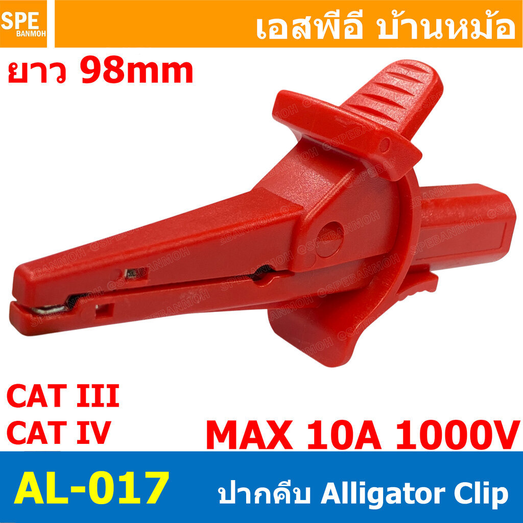 [ 1 ชิ้น ] AL-017 ปากคีบ สีแดง Red Alligator Clip 10A 1000V CAT IV 4นิ้ว ปากคีบทดสอบ ท้ายบานาน่า Banana Socket Termin...