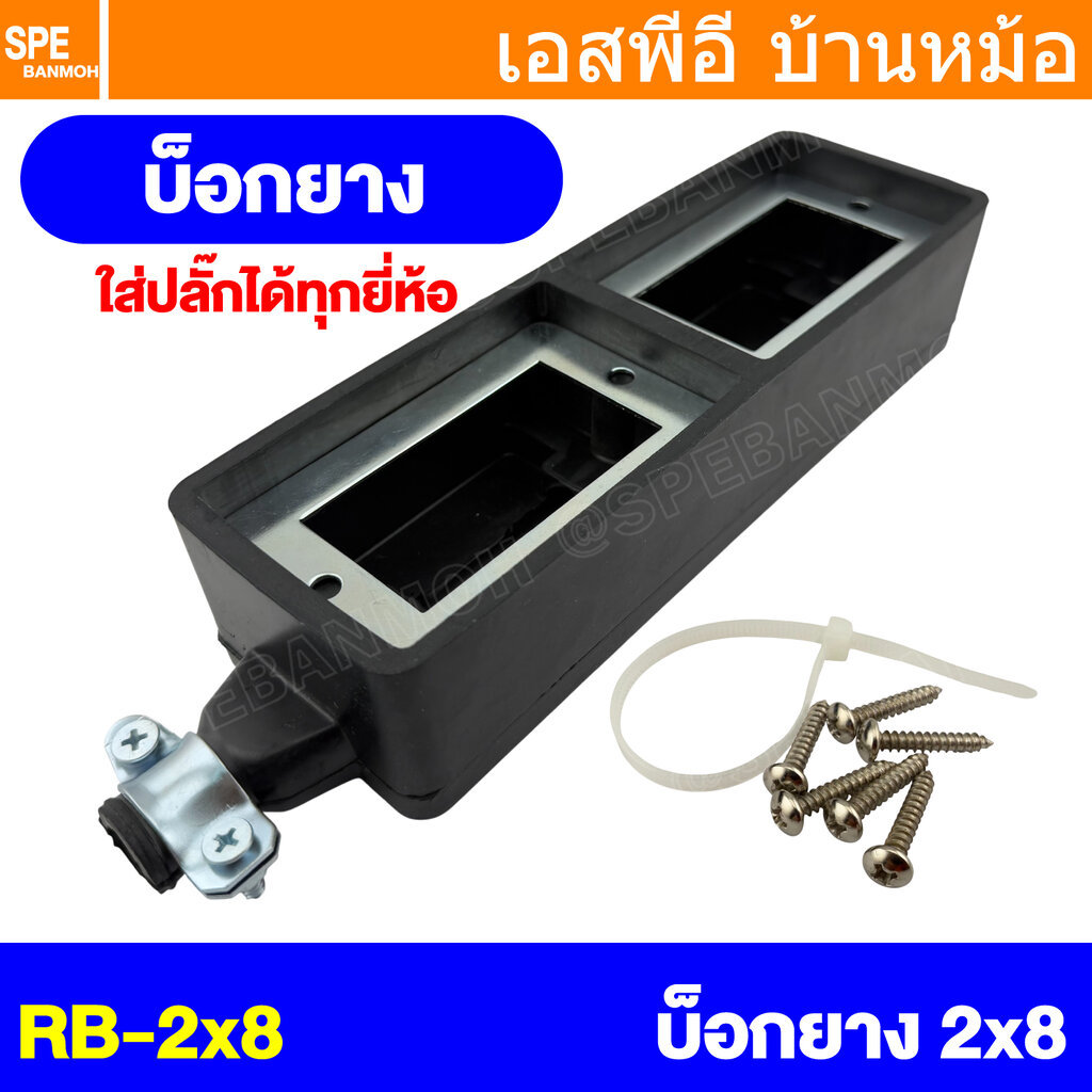 [ 1 ชิ้น ] RB-2x8 บล็อคยาง 2x8 นิ้ว AC Socket บล็อคยางพาราเปล่า สำหรับประกอบปลั๊ก ปลั๊กสนาม บล็อคเปล่า Rubber Box For...