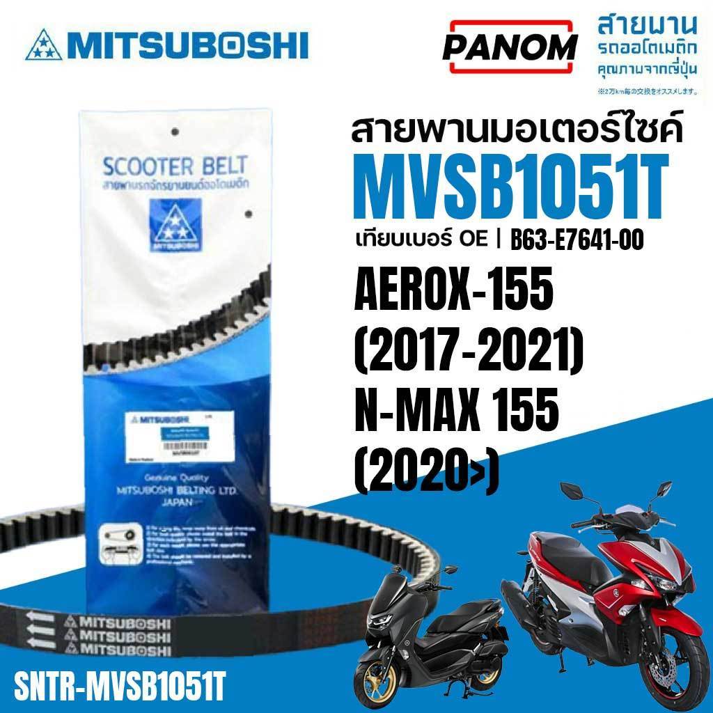 MITSUBOSHI สายพาน มอเตอร์ไซค์ AEROX-155 (2017-2021) NMAX155 ปี2020 (เทียบ B63-E7641-00) MVSB1051T