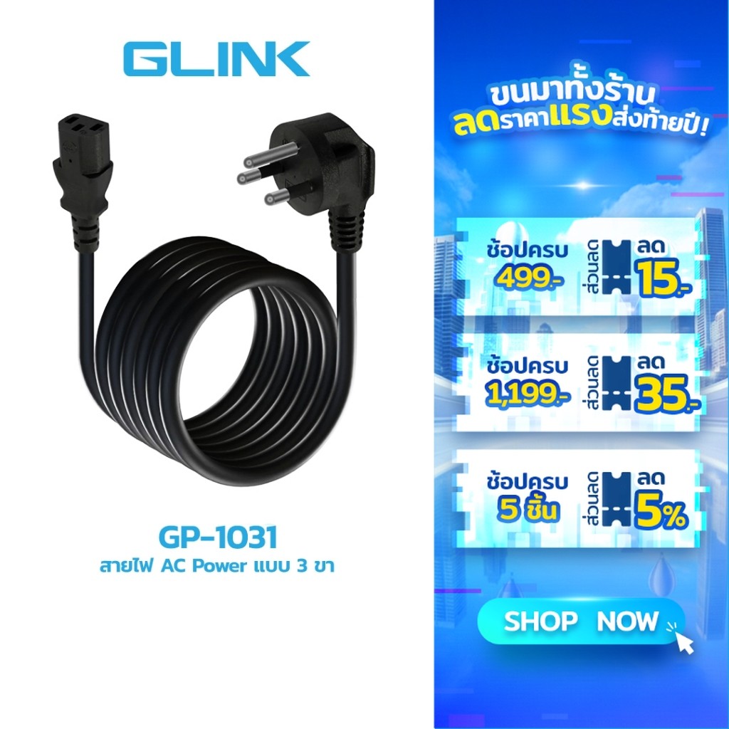 GLINK GP1031 สายไฟ Cable POWER AC 3 รูแบน (มอก.) 1.8/3/5 เมตร