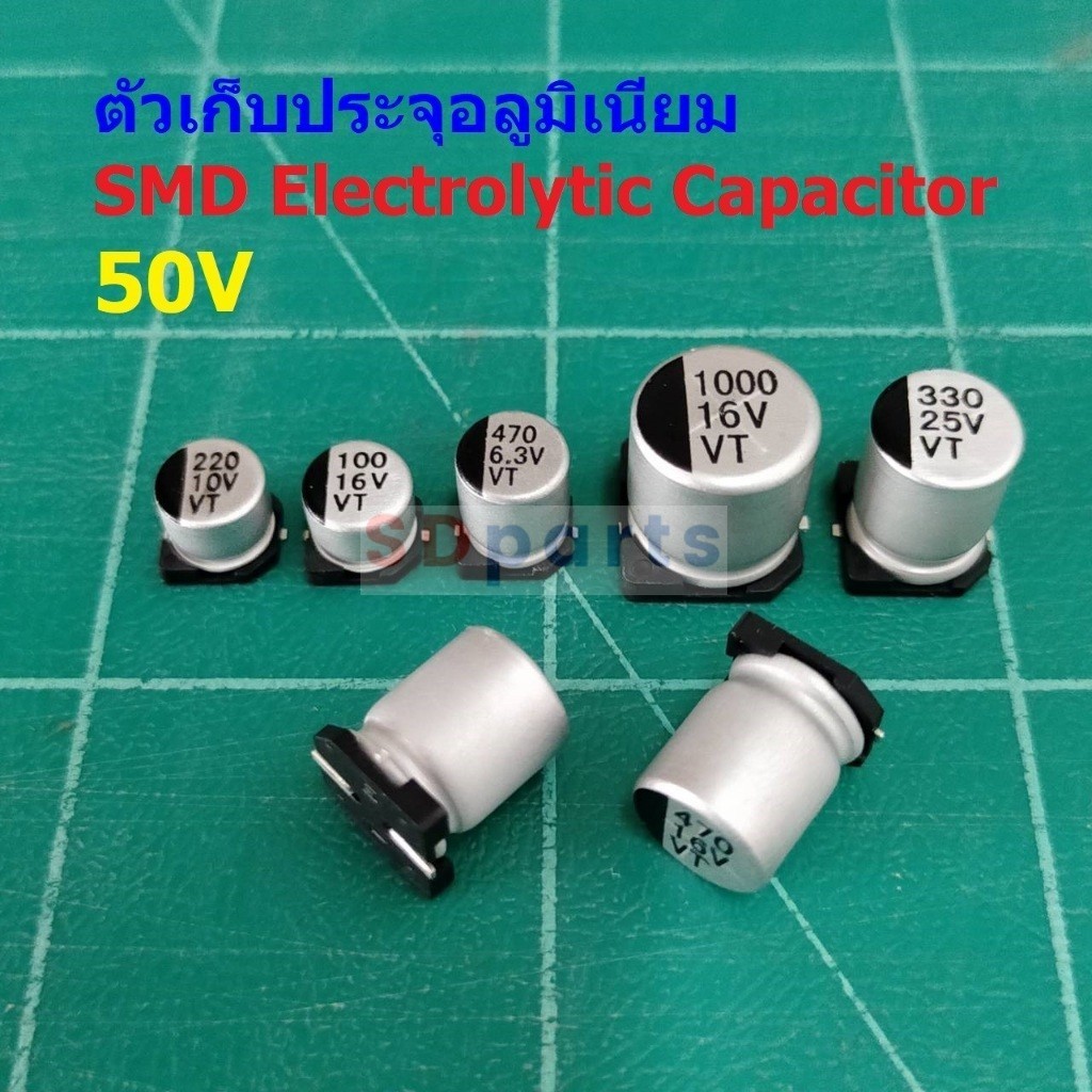 ตัว C ตัวเก็บประจุ คาปาซิเตอร์ อลูมิเนียม SMD Electrolytic Capacitor 50V #SMD-Capacitor 50V (1 ตัว)