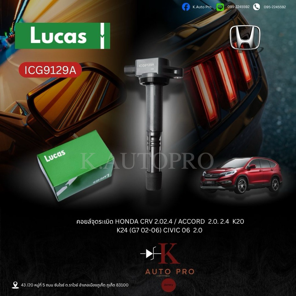 คอยล์จุดระเบิด ACCORD 2.0 2.4 K20 K24 (G7 02-06) Civic 06 2.0 CRV 2.0 2.4 ปลั๊กใหญ่ ICG9129A LUCAS