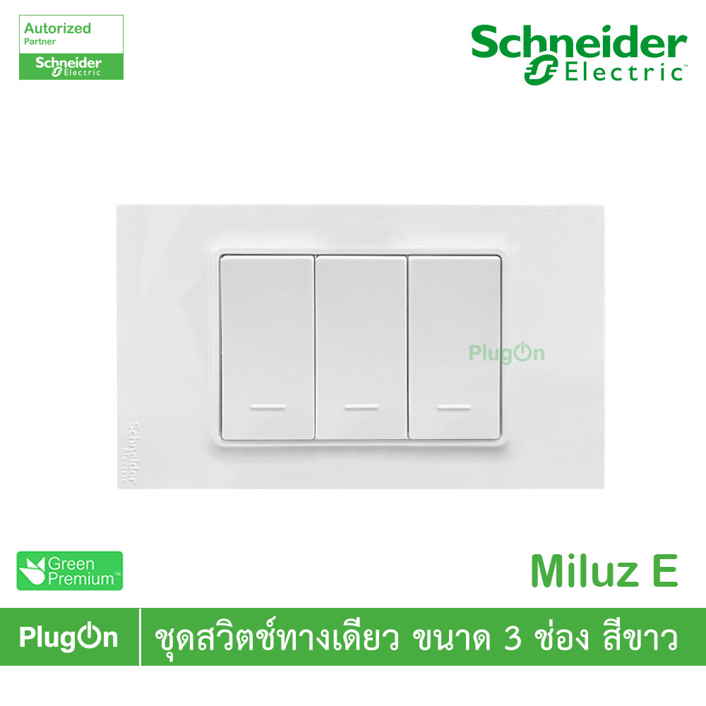 Schneider Electric ชุดสวิตช์ทางเดียว ขนาด 3 ช่อง 16A 250V สีขาว รุ่น Miluz E | PlugOn