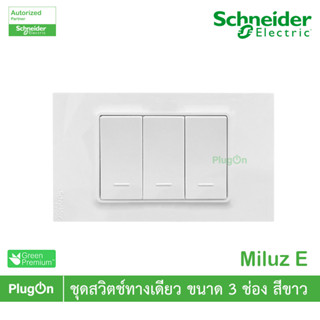 Schneider Electric ชุดสวิตช์ทางเดียว ขนาด 3 ช่อง 16A 250V สี…