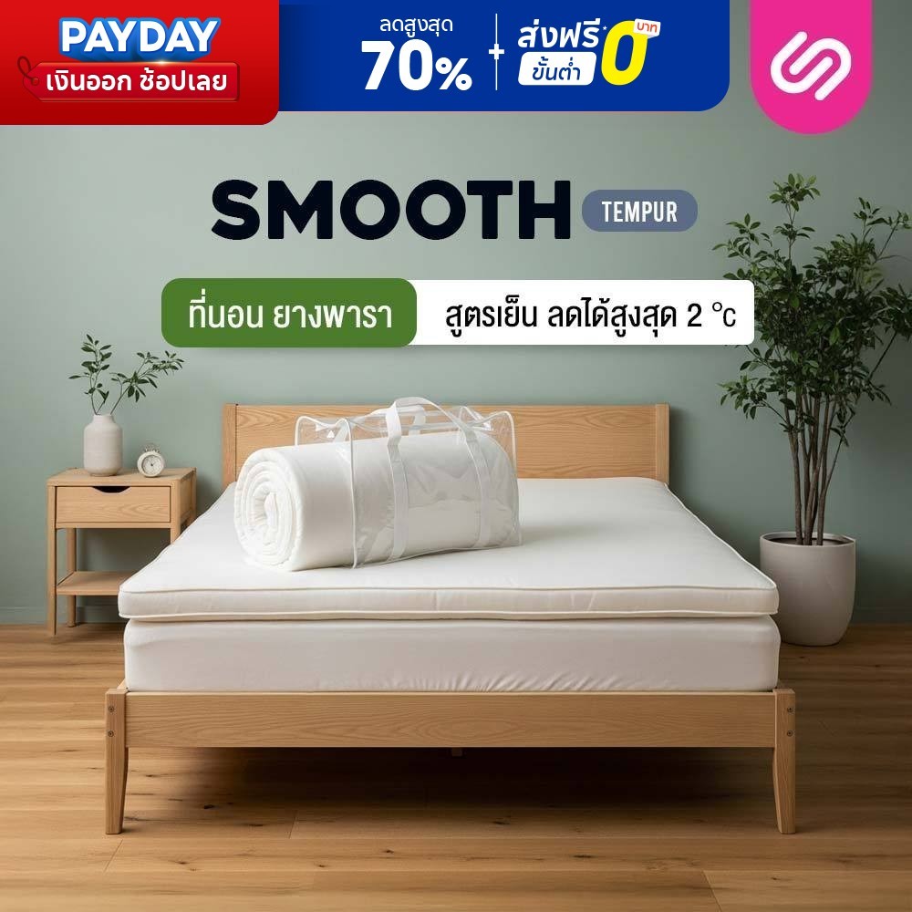 SiamLatex ท็อปเปอร์ยางพารา Smooth Tempur สูตรเย็นพิเศษ ผสมเม็ดเจลเย็น ช่วยลดอุณหภูมิสูงสุด 2 องศา