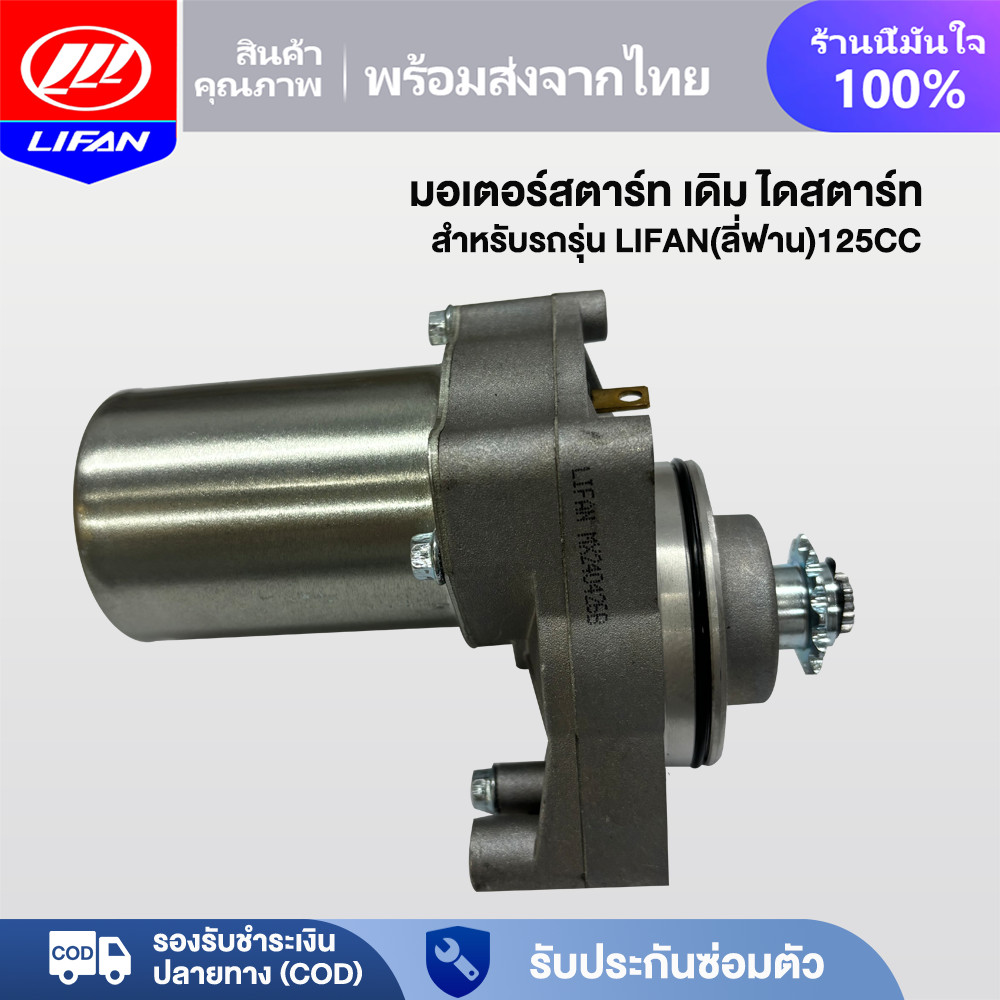 LIFAN มอเตอร์สตาร์ท เดิม ไดสตาร์ท ของแท้จากโรงงาน สำหรับรถรุ่น LIFAN(ลี่ฟาน)125CC สินค้าใหม่100% จัดส่งจากประเทศไทย