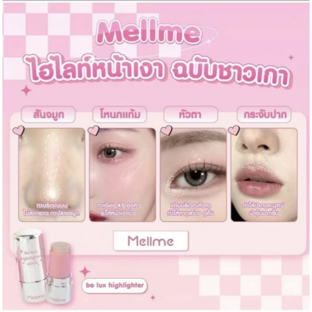 ไฮไลท์ Mellme ไฮไลท์หน้าเงา ฉ่ำเหมือนสาวเกาหลี