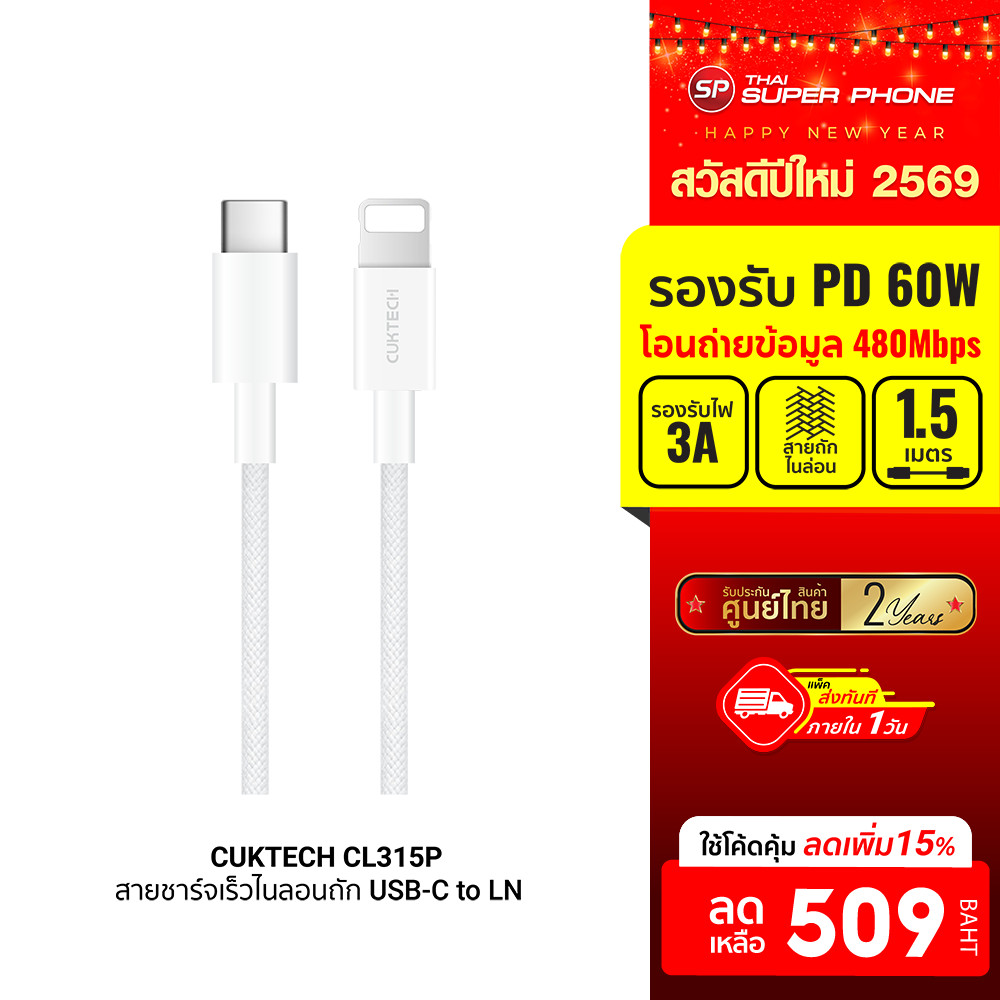 [ลดเหลือ 509] CUKTECH CL315P 3A สายชาร์จเร็ว USB-C to LN ความยาว 1.5 เมตร รองรับการชาร์จ PD -2Y