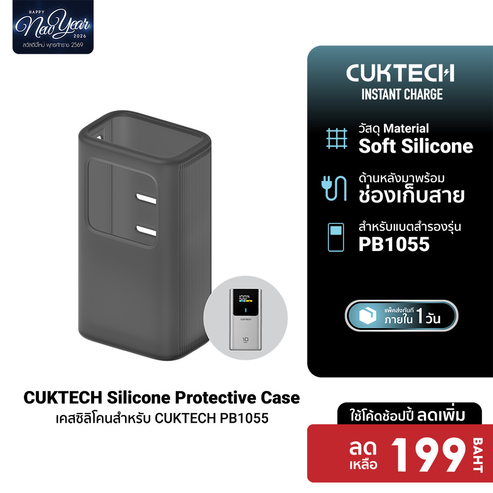 [ลดเหลือ 199] CUKTECH Silicone Protective Case เคสซิลิโคน สำหรับแบตสำรอง CUKTECH PB1055