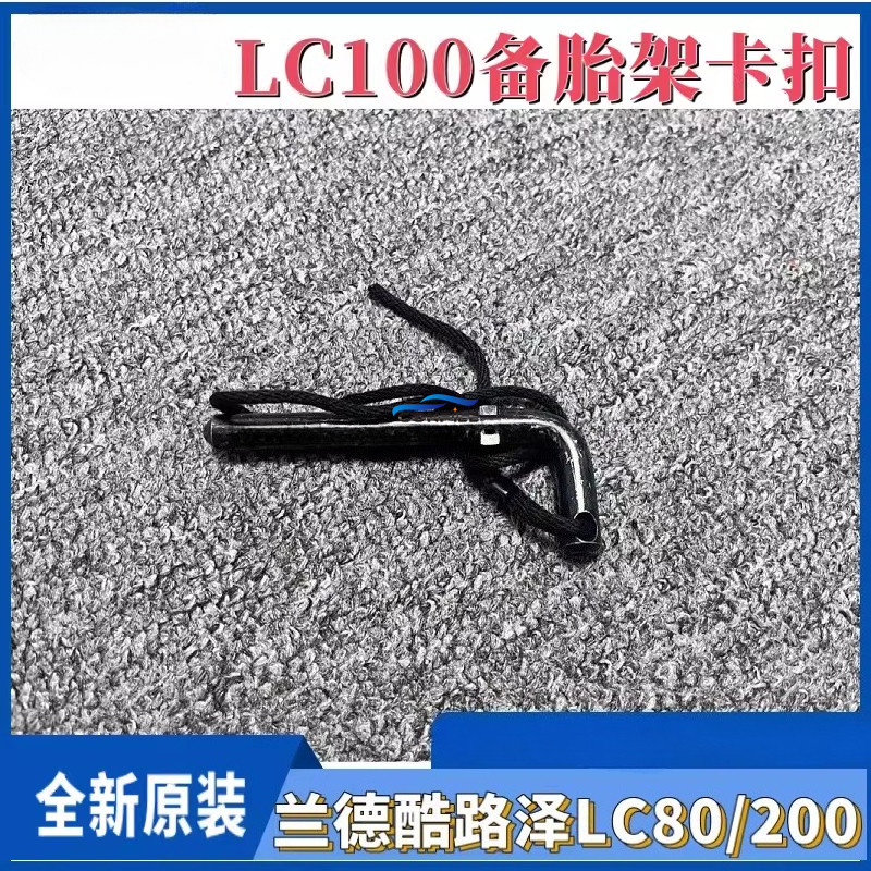 1 PC สําหรับ Land Cruiser LC80LC100 Cruiser LC200 Tailgate อะไหล่ยาง Rack Pin Fixing Buckle