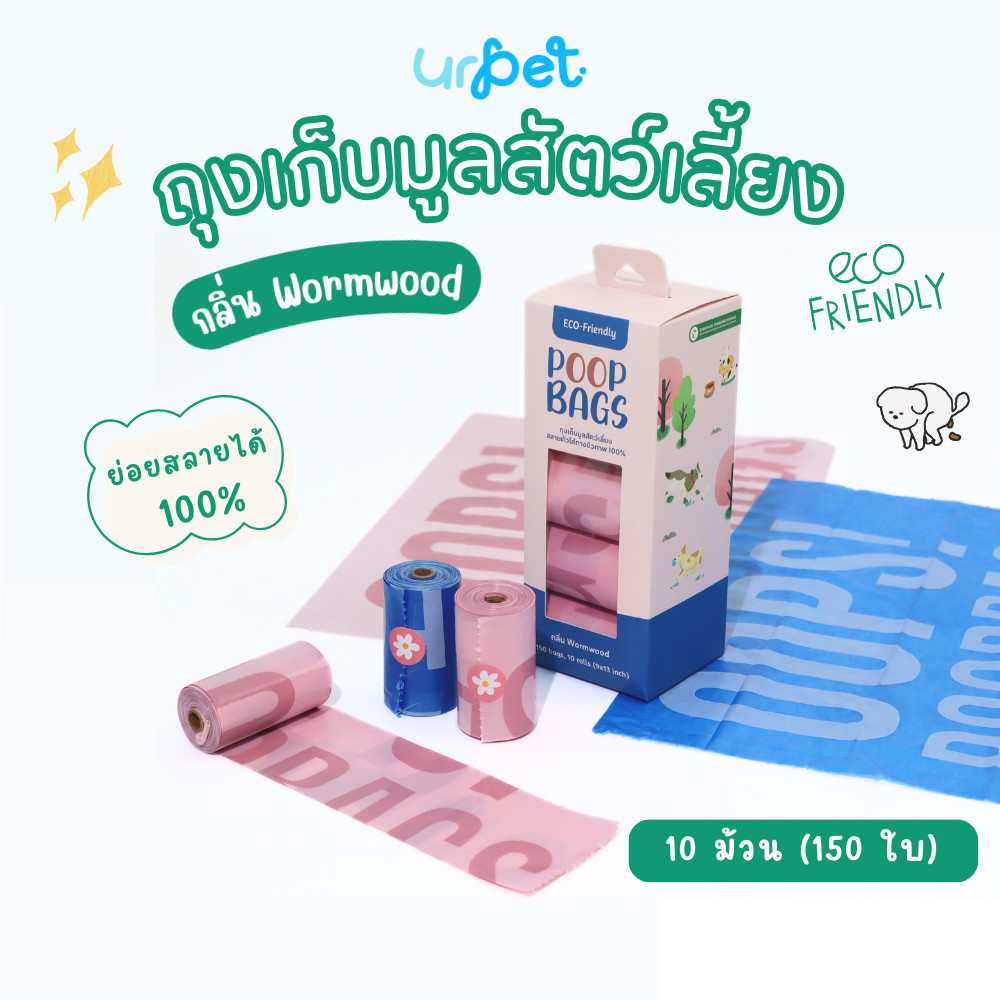 UrPet ถุงเก็บมูลสัตว์เลี้ยง ย่อยสลายได้ 100% ECO Friendly ถุงเก็บอึสัตว์เลี้ยง ถุงเก็บอึสุนัข