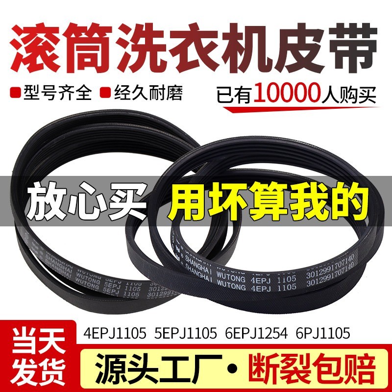 Drive Belt 4EPJ1105/5EPJ1105/6EPJ1254 สำหรับ Sanyo/Whirlpool/Royal เครื่องซักผ้า Front Load อะไหล่แท