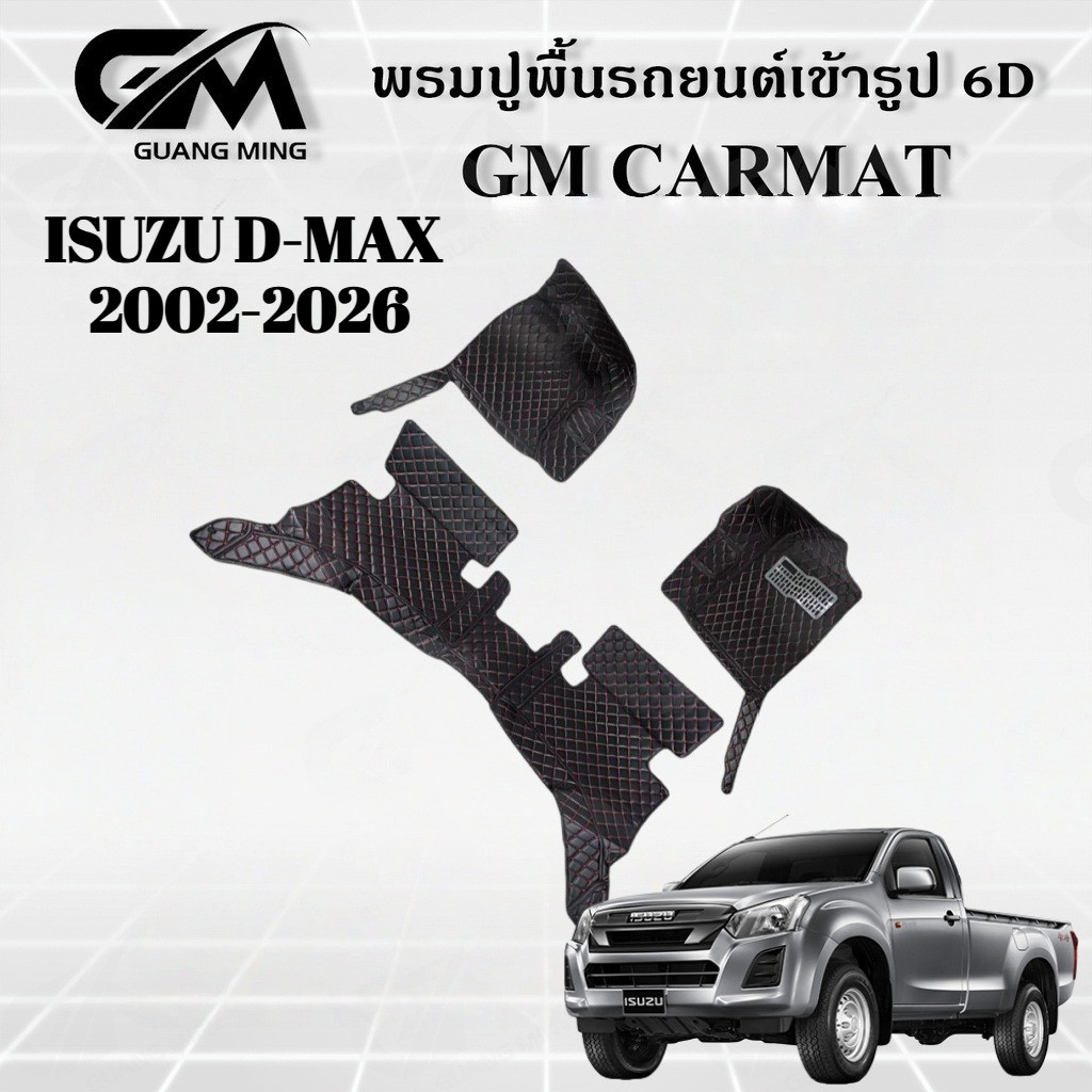 ISUZU D-MAX 2002-2026 พรมปูรถยนต์ พรม พรมปูพื้น ชุดพรมปูพื้นรถยนต์ พรมดักฝุ่น พรมรถยนต์