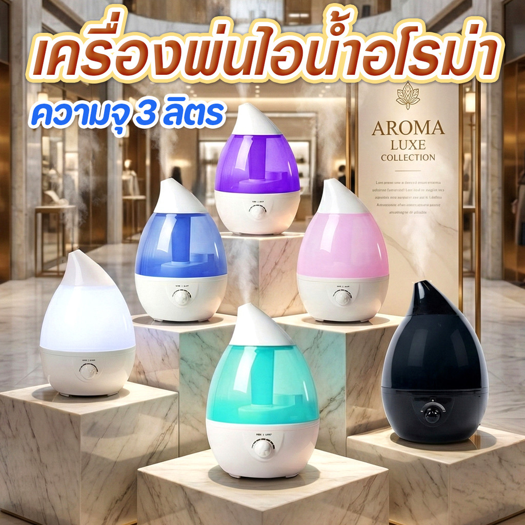 รุ่นยอดฮิต เครื่องพ่นไอน้ำอโรม่า 3 ลิตร เพิ่มความชื้น ไฟ 7 สีLED Humidifier ควันเยอะ